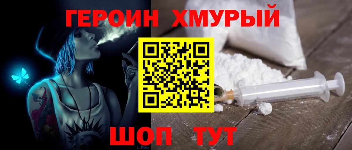 Героин хмурый Югорск